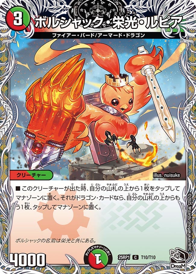 T010 ボルシャック・栄光・ルピア DM25RP1