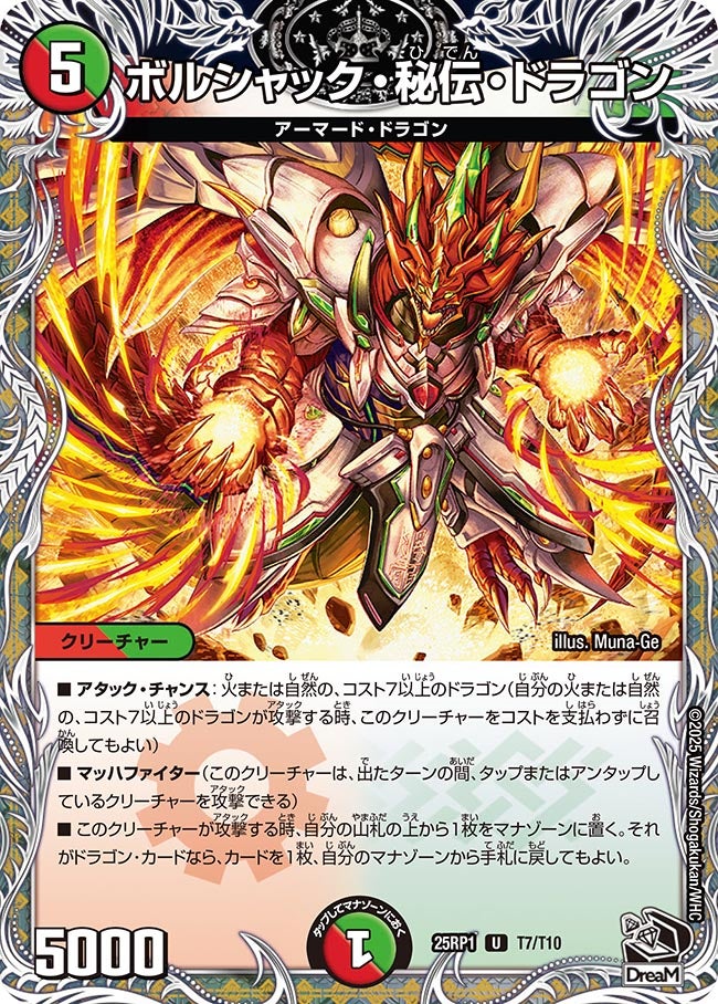 T007 ボルシャック・秘伝・ドラゴン DM25RP1