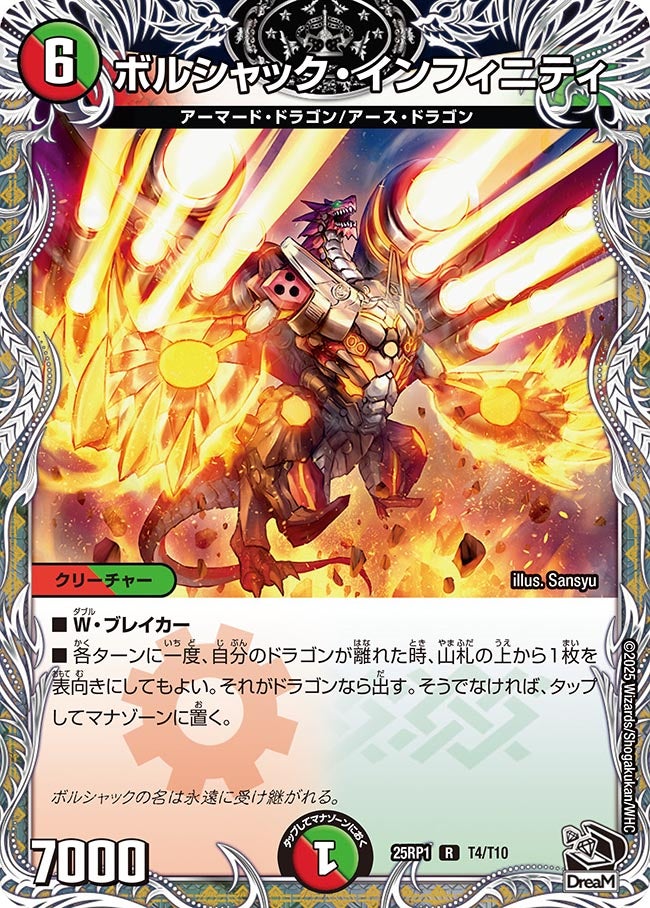T004 ボルシャック・インフィニティ DM25RP1