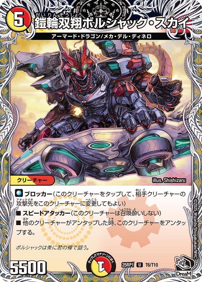 T006 鎧輪双翔ボルシャック・スカイ DM25RP1
