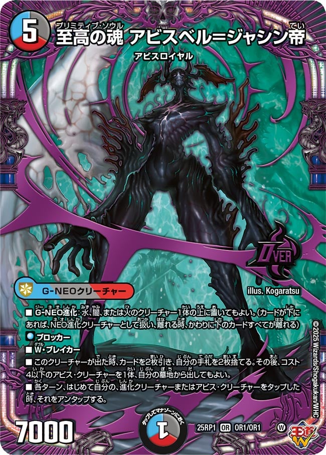 OR01 至高の魂 アビスベル＝ジャシン帝 DM25RP1