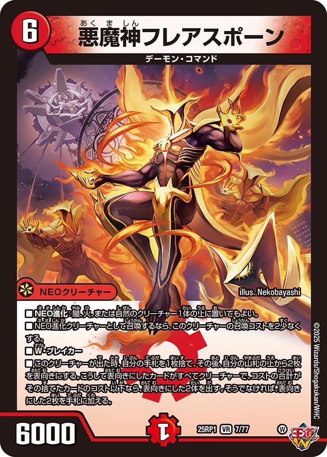 007 悪魔神フレアスポーン DM25RP1