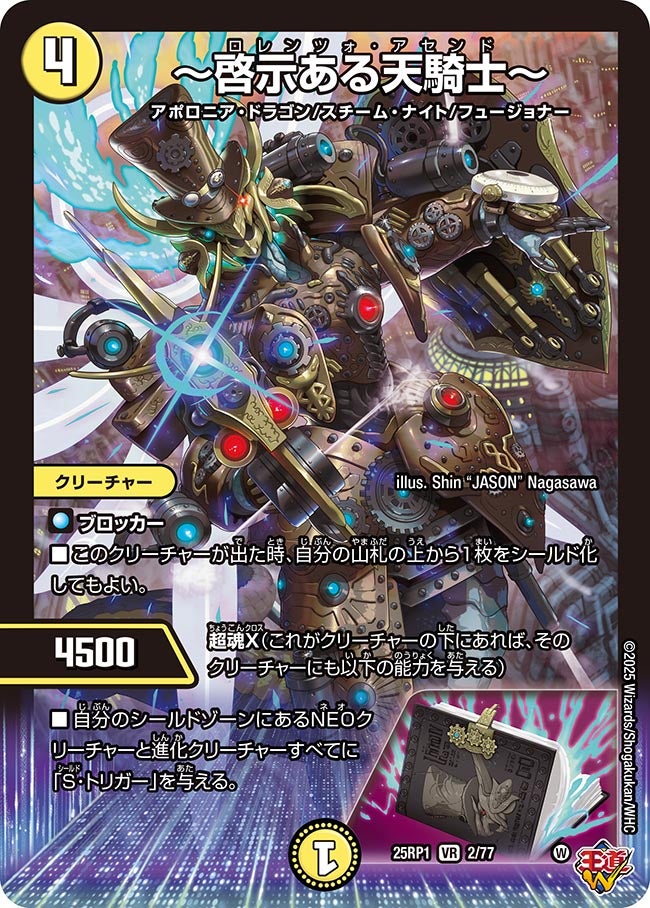 002 〜啓示ある天騎士〜 DM25RP1