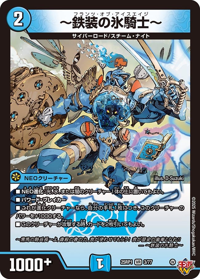 003 〜鉄装の氷騎士〜 DM25RP1