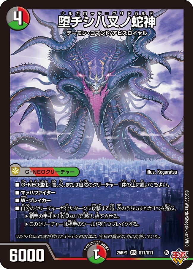 S011 堕チシ八叉ノ蛇神 DM25RP1