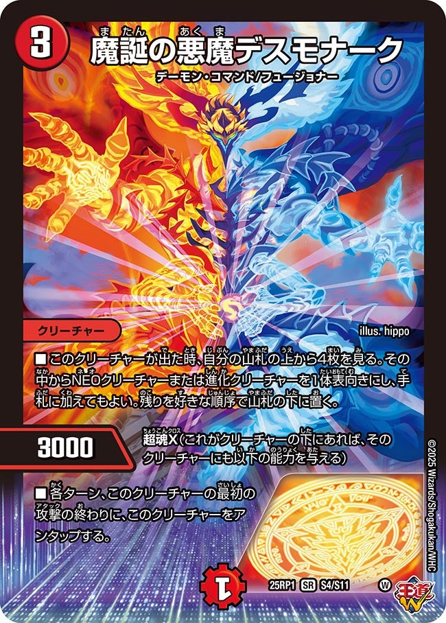 S004 魔誕の悪魔デスモナーク DM25RP1