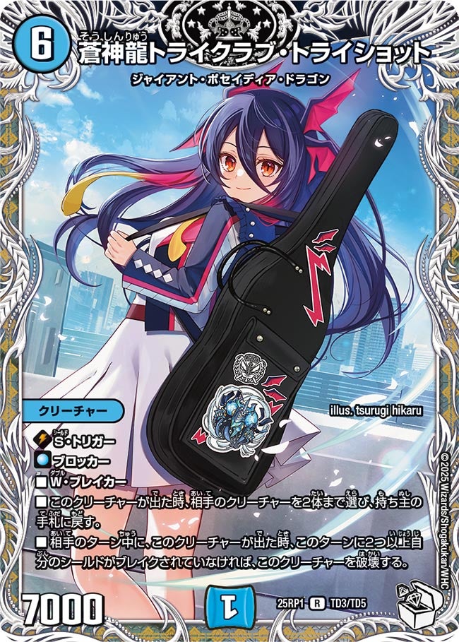 TD03 蒼神龍トライクラブ・トライショット DM25RP1