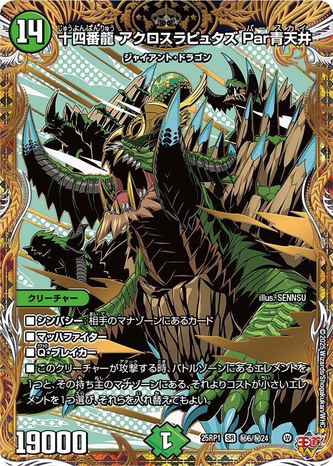 秘006 十四番龍 アクロスラピュタズ Par青天井 DM25RP1