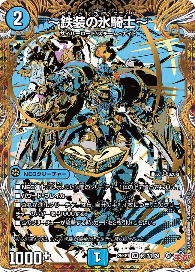 秘013 〜鉄装の氷騎士〜 DM25RP1