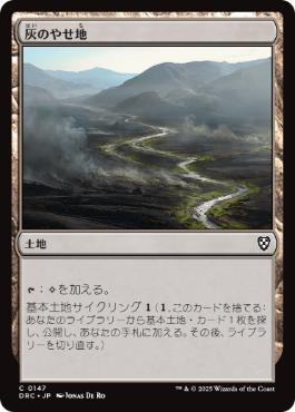 0147 【JP】 灰のやせ地/Ash Barrens DRC