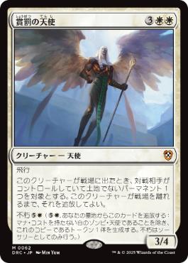 0062 【JP】 賞罰の天使/Angel of Sanctions DRC