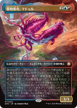 0005 【JP】 【Foil】 ■ボーダーレス■ 常時変化、マドゥル/Muddle, the Ever-Changing SOC