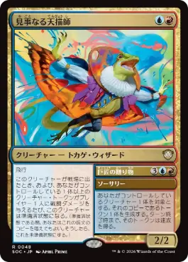 0048 【JP】 見事なる天描師/Inspired Skypainter SOC