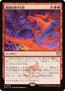 0032 【JP】 暴風区画の大群/Furygale Flocking SOC