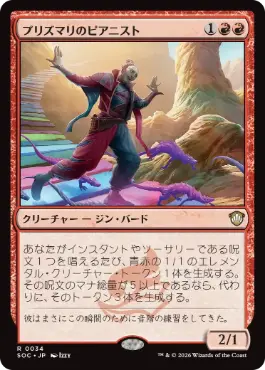 0034 【JP】 プリズマリのピアニスト/Prismari Pianist SOC