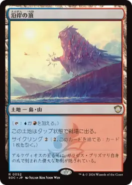 0052 【JP】 沿岸の頂/Coastal Peak SOC