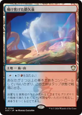 0054 【JP】 焼け焦げた間欠泉/Scorched Geyser SOC