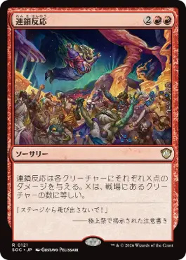 0121 【JP】 連鎖反応/Chain Reaction SOC