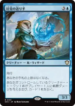 0191 【JP】 好奇の造り手/Curiosity Crafter SOC