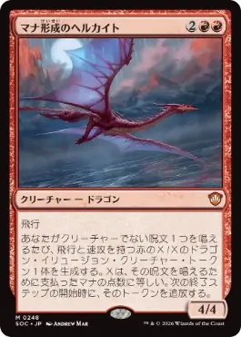 0248 【JP】 マナ形成のヘルカイト/Manaform Hellkite SOC