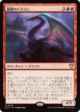 0249 【JP】 鏡翼のドラゴン/Mirrorwing Dragon SOC