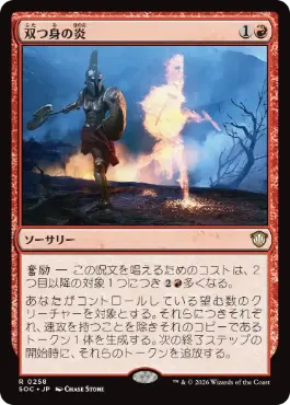 0258 【JP】 双つ身の炎/Twinflame SOC