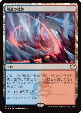 0374 【JP】 凍沸の交錯/Frostboil Snarl SOC