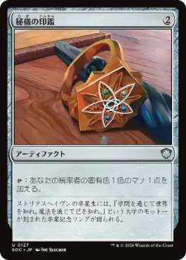 0127 【JP】 秘儀の印鑑/Arcane Signet SOC