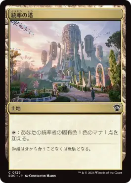 0129 【JP】 統率の塔/Command Tower SOC