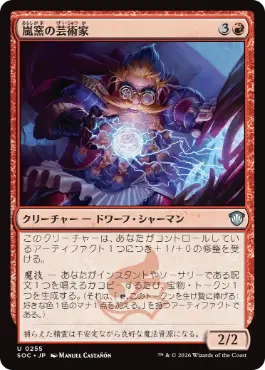 0255 【JP】 嵐窯の芸術家/Storm-Kiln Artist SOC