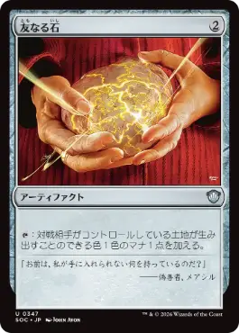 0347 【JP】 友なる石/Fellwar Stone SOC