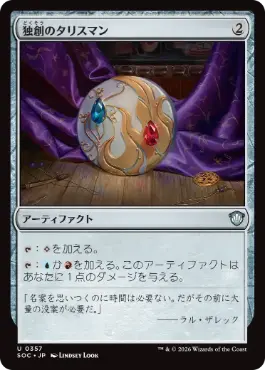 0357 【JP】 独創のタリスマン/Talisman of Creativity SOC