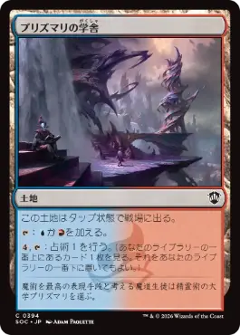 0394 【JP】 プリズマリの学舎/Prismari Campus SOC