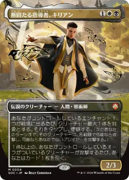 0004 【JP】 【Foil】 ■ボーダーレス■ 断固たる指導者、キリアン/Killian, Decisive Mentor SOC