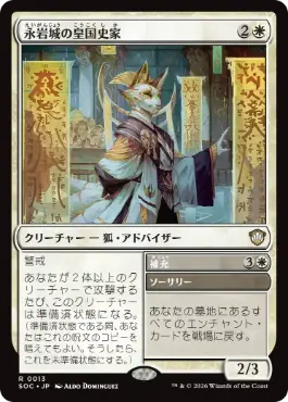 0013 【JP】 永岩城の皇国史家/Eiganjo Dynastorian SOC