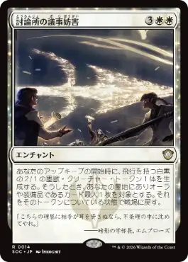 0014 【JP】 討論所の議事妨害/Forum Filibuster SOC