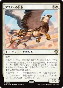 0015 【JP】 アミティの伝令/Herald of Amity SOC