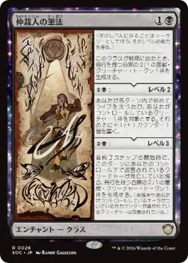 0026 【JP】 仲裁人の筆法/Intermediate Chirography SOC