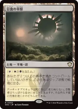 0053 【JP】 日食の草原/Eclipsed Steppe SOC