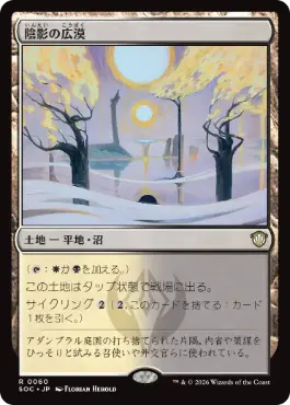 0060 【JP】 陰影の広漠/Umbral Expanse SOC