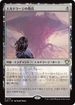 0131 【JP】 エルドラージの徴兵/Eldrazi Conscription SOC