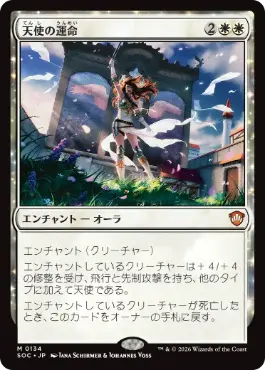 0134 【JP】 天使の運命/Angelic Destiny SOC