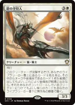 0138 【JP】 鎧の空狩人/Armored Skyhunter SOC