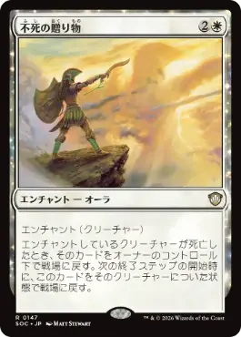 0147 【JP】 不死の贈り物/Gift of Immortality SOC