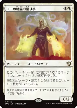 0152 【JP】 コーの精霊の踊り手/Kor Spiritdancer SOC