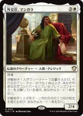 0155 【JP】 外交官、マンガラ/Mangara, the Diplomat SOC