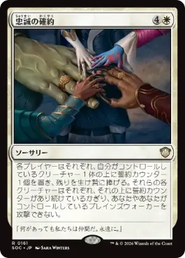 0161 【JP】 忠誠の確約/Promise of Loyalty SOC