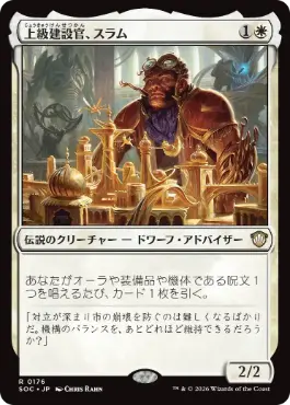 0176 【JP】 上級建設官、スラム/Sram, Senior Edificer SOC
