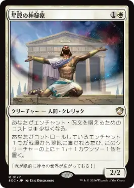 0177 【JP】 星原の神秘家/Starfield Mystic SOC
