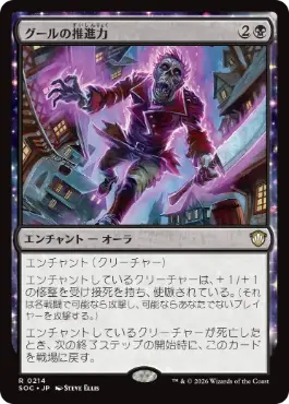 0214 【JP】 グールの推進力/Ghoulish Impetus SOC
